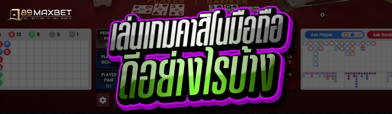 เล่นเกมคาสิโนมือถือ ดีอย่างไรบ้าง