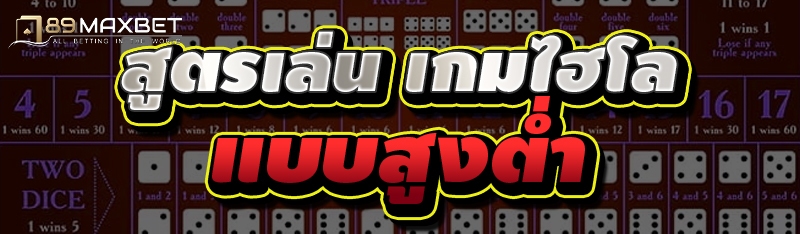 สูตรเล่น เกมไฮโล แบบสูงต่ำ