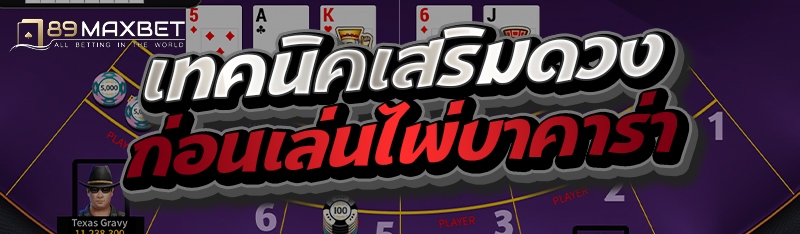 เทคนิคเสริมดวงก่อนเล่นไพ่บาคาร่า