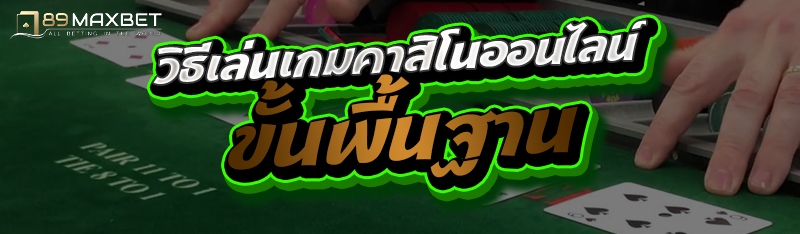 วิธีเล่นเกมคาสิโนออนไลน์ขั้นพื้นฐาน