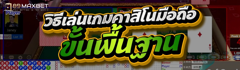 วิธีเล่นเกมคาสิโนมือถือขั้นพื้นฐาน