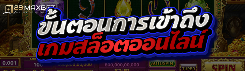 ขั้นตอนการเข้าถึงเกมสล็อตออนไลน์