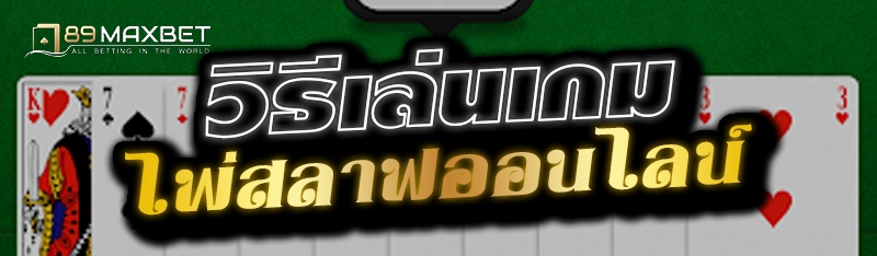 วิธีเล่นเกมไพ่สลาฟออนไลน์ 