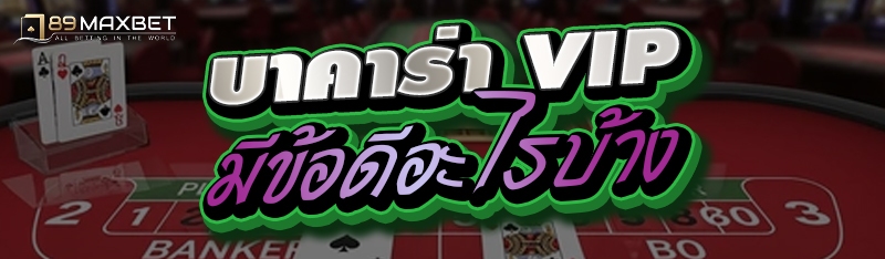 บาคาร่า VIP มีข้อดีอะไรบ้าง