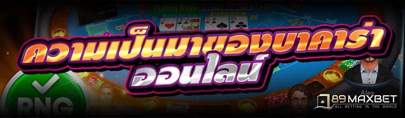 ความเป็นมาของบาคาร่าออนไลน์ 