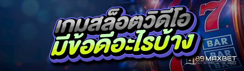 เกมสล็อตวิดีโอ มีข้อดีอะไรบ้าง