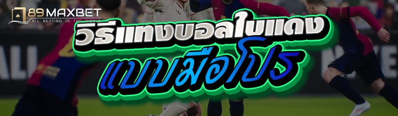 วิธีแทงบอลใบแดงแบบมือโปร