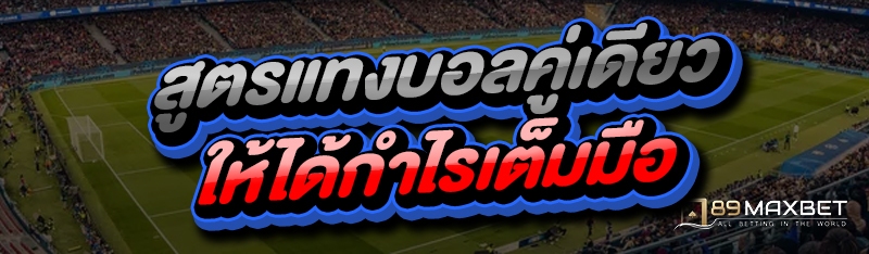 สูตรแทงบอลคู่เดียว ให้ได้กำไรเต็มมือ