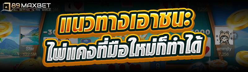 แนวทางเอาชนะไพ่แคงที่มือใหม่ก็ทำได้