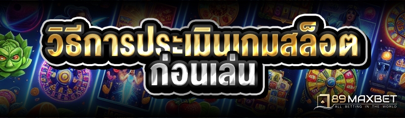 วิธีการประเมินเกมสล็อต ก่อนเล่น 