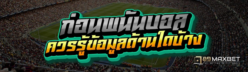 ก่อนพนันบอล ควรรู้ข้อมูลด้านใดบ้าง