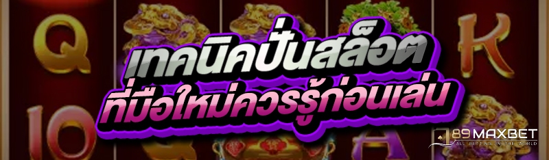 เทคนิคปั่นสล็อต ที่มือใหม่ควรรู้ก่อนเล่น