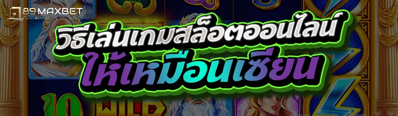 วิธีเล่นเกมสล็อตออนไลน์ให้เหมือนเซียน