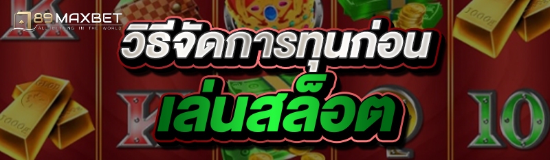 วิธีจัดการทุนก่อนเล่นสล็อต