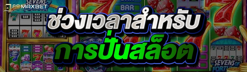 ช่วงเวลาสำหรับการปั่นสล็อต