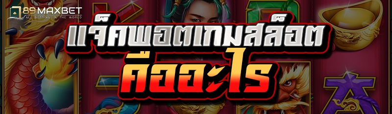 แจ็คพอตเกมสล็อต คืออะไร