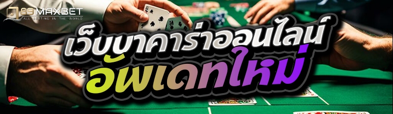 เว็บบาคาร่าออนไลน์ อัพเดทใหม่ 