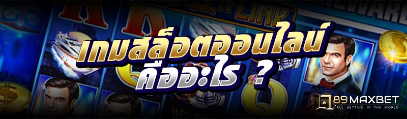 เกมสล็อตออนไลน์ คืออะไร ? 