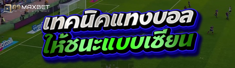 เทคนิคแทงบอลให้ชนะแบบเซียน
