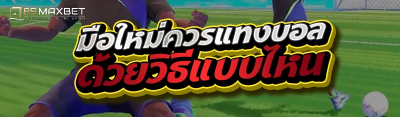 มือใหม่ควรแทงบอลด้วยวิธีแบบไหน