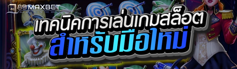 เทคนิคการเล่นเกมสล็อตสำหรับมือใหม่