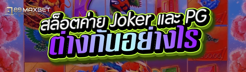 สล็อตค่าย Joker และ PG ต่างกันอย่างไร