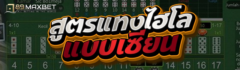 สูตรแทงไฮโลแบบเซียน