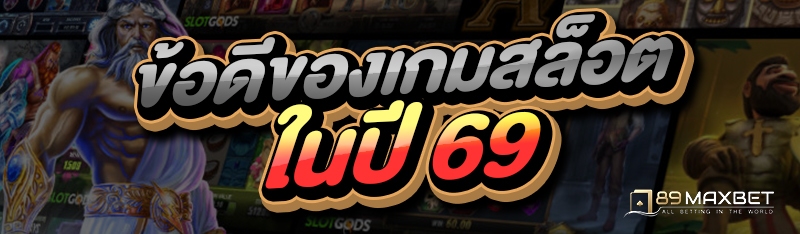 ข้อดีของเกมสล็อต ในปี 69