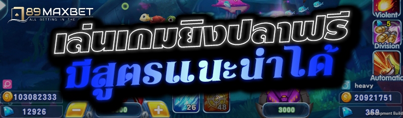 เล่นเกมยิงปลาฟรี มีสูตรแนะนำได้ 