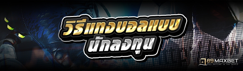 วิธีแทงบอลแบบนักลงทุน 