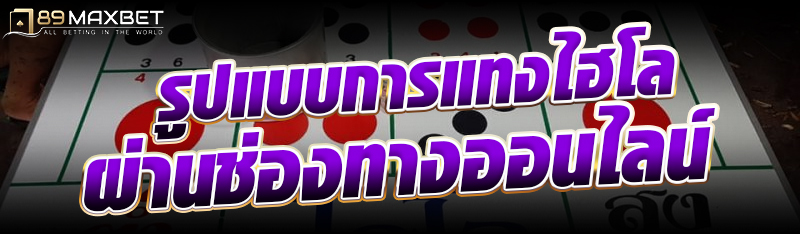 รูปแบบการแทงไฮโลผ่านช่องทางออนไลน์