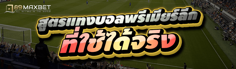 สูตรแทงบอลพรีเมียร์ลีก ที่ใช้ได้จริง