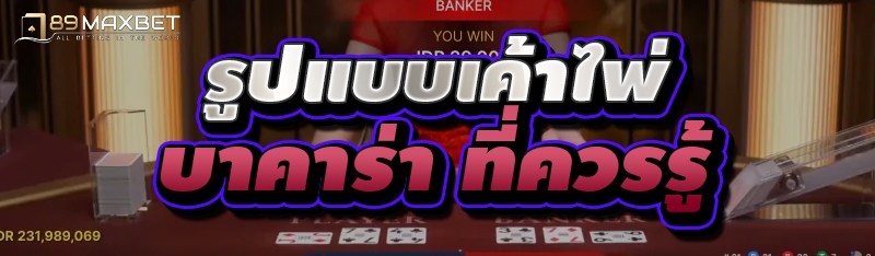 รูปแบบเค้าไพ่ บาคาร่า ที่ควรรู้