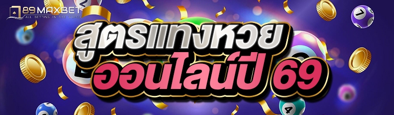 สูตรแทงหวยออนไลน์ปี 69