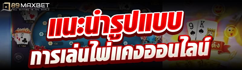 แนะนำรูปแบบการเล่นไพ่แคงออนไลน์