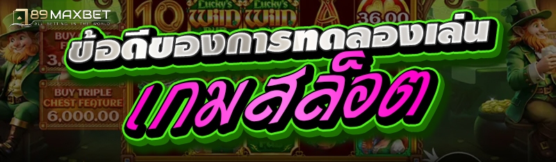 ข้อดีของการทดลองเล่นเกมสล็อต