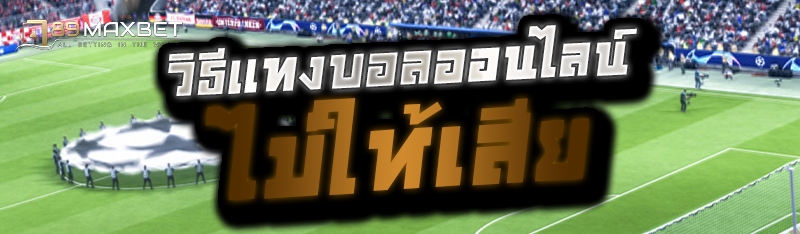 วิธีแทงบอลออนไลน์ ไม่ให้เสีย 