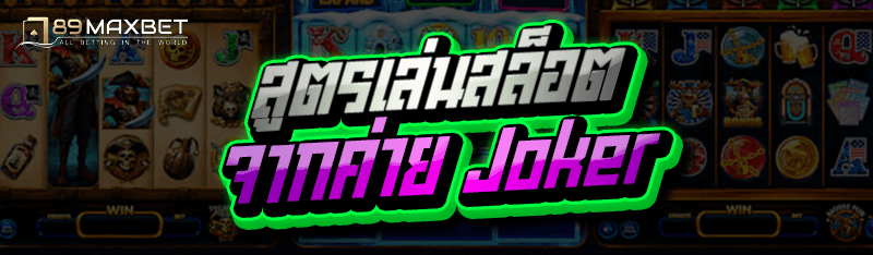 สูตรเล่นสล็อต จากค่าย Joker