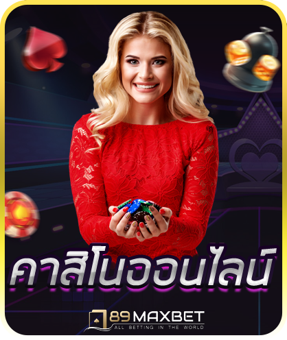 คาสิโน 789MAX