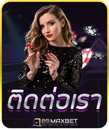 ติดต่อเรา 789MAX