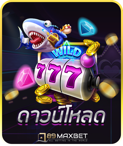 ดาวน์โหลด 789MAX