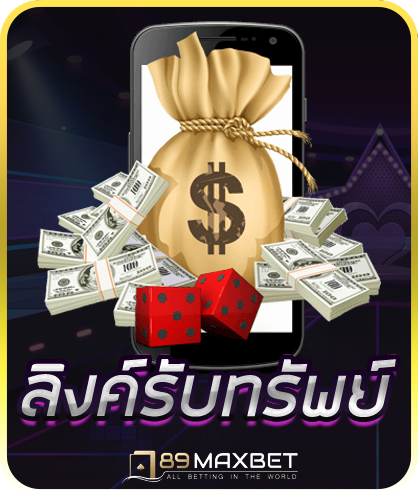 ลิงค์รับทรัพย์ 789MAX