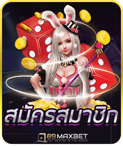 สมัครสมาชิก 789MAX